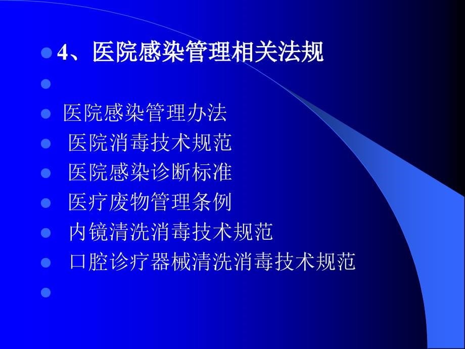 医学ppt课件医院感染的预防和职业防护（81p）_第5页