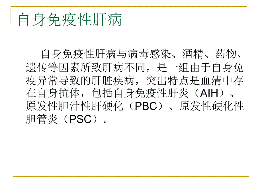 自身免疫性肝病（精品ppt）课件_第2页