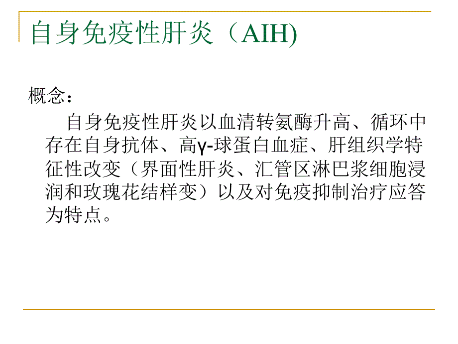 自身免疫性肝病（精品ppt）课件_第3页