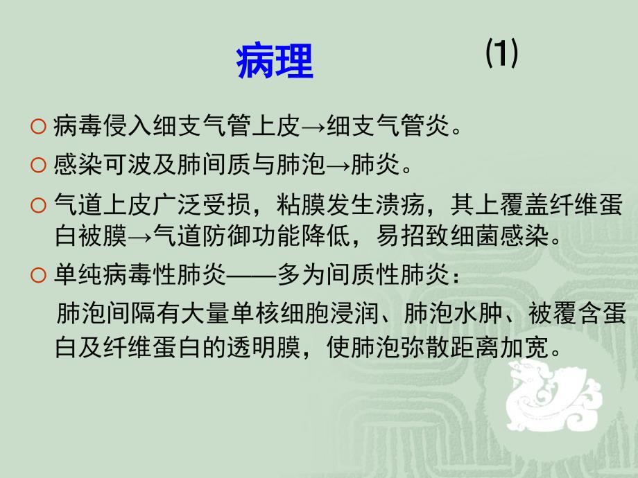 病毒性肺炎医学_第4页