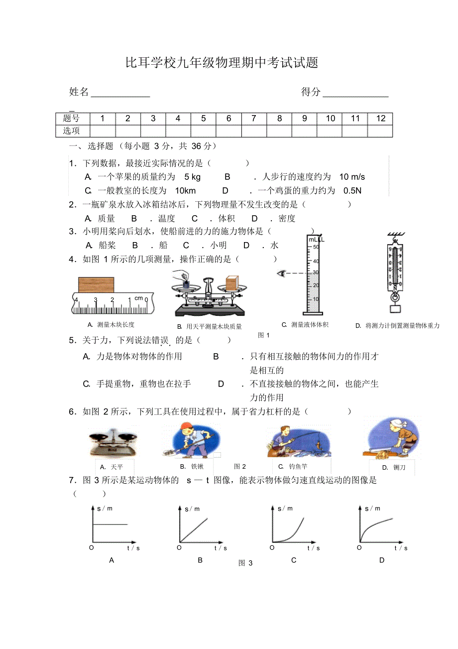 比耳学校九年级物理期中考试试题_第1页