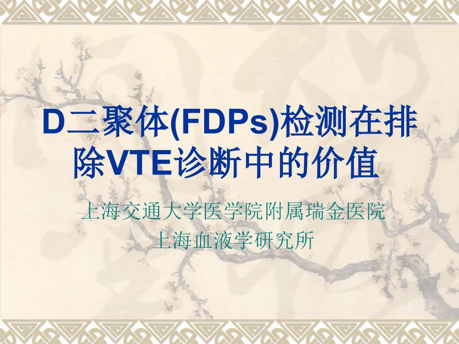 医学课件d二聚体（fdps）检测在排除vte诊断中的价值_第2页