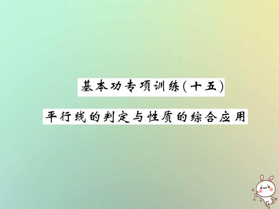 2018秋八年级数学上册 基本功专项训练（十五）习题课件 （新版）北师大版_第1页