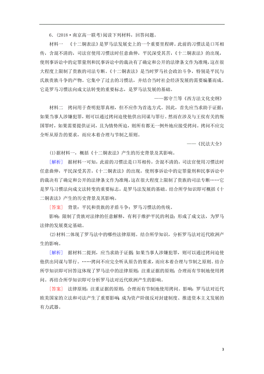 2018_2019学年高中历史第2单元第6课罗马法的起源与发展随堂习题新人教版必修_第3页