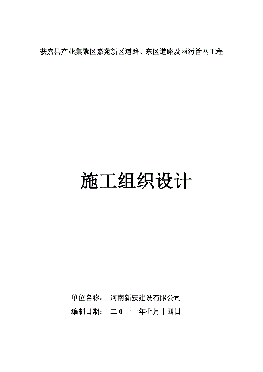 某县产业集聚区道路施工组织设计_第1页