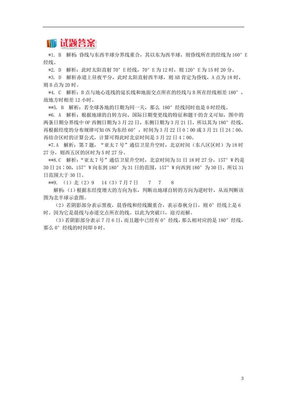 2018_2019学年高中地理第一章宇宙中的地球第三节地球的运动地球自转的地理意义2同步练习湘教版必修_第3页