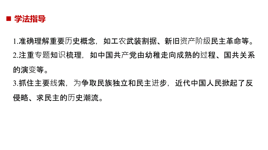 2018-2019历史新学案同步人民版必修一浙江专用版课件：专题三 近代中国的民主革命 第1课 _第3页