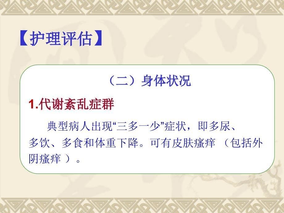 内分泌代谢疾病病人的护理第六节 糖尿病病人的护理_第5页