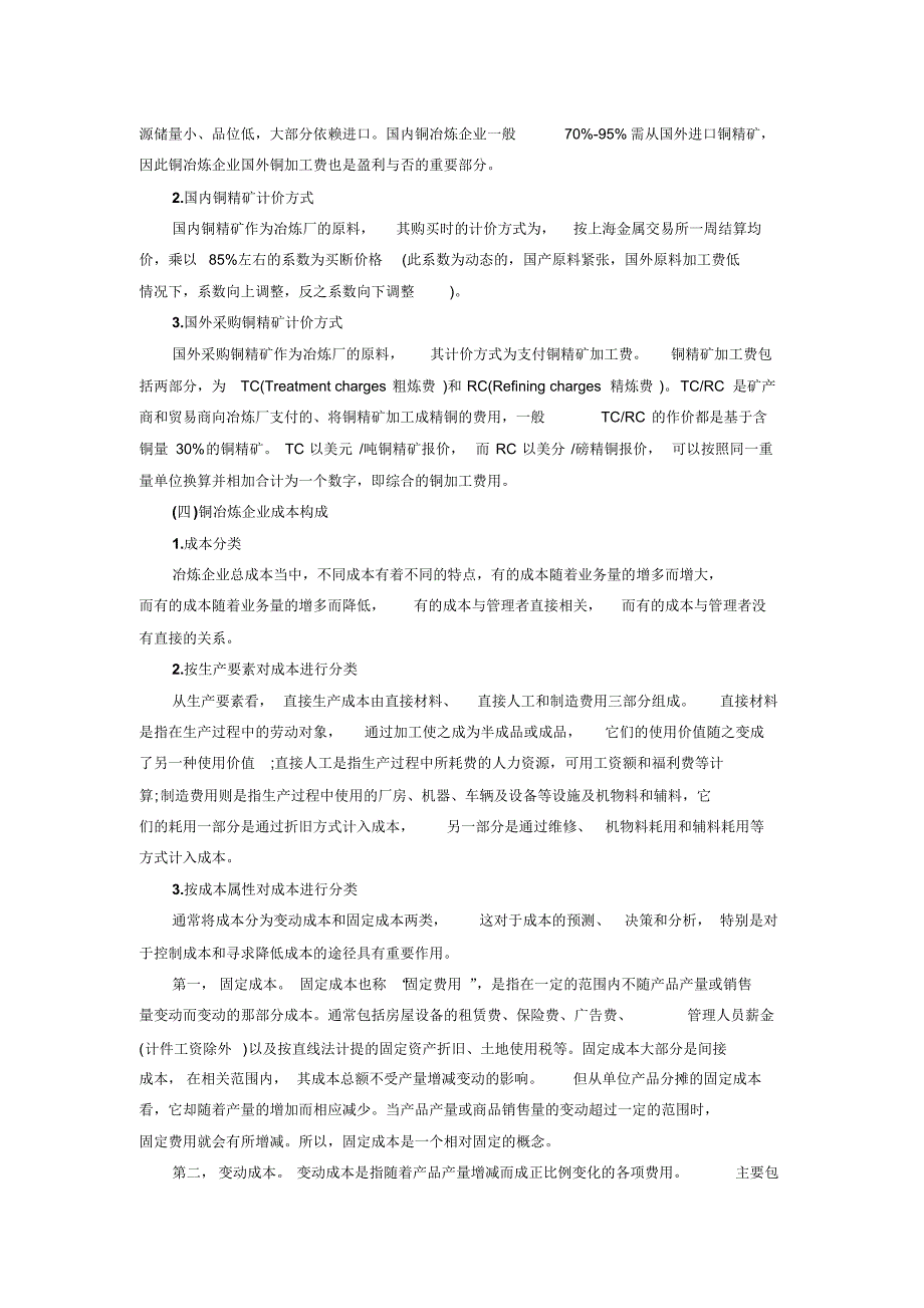 铜冶炼企业成本控制问题及管理对策_第2页