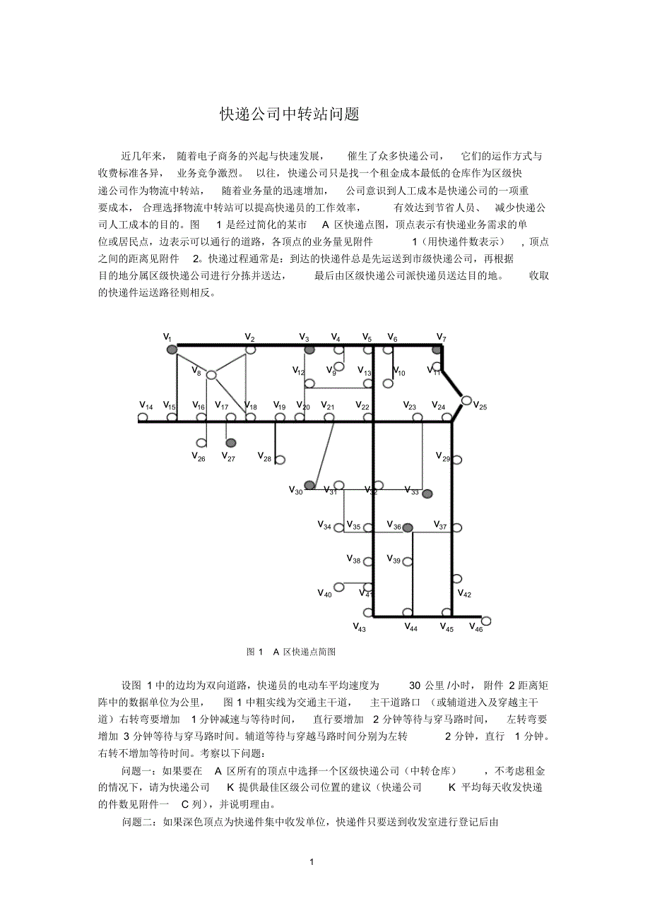 物流中转站问题_第1页