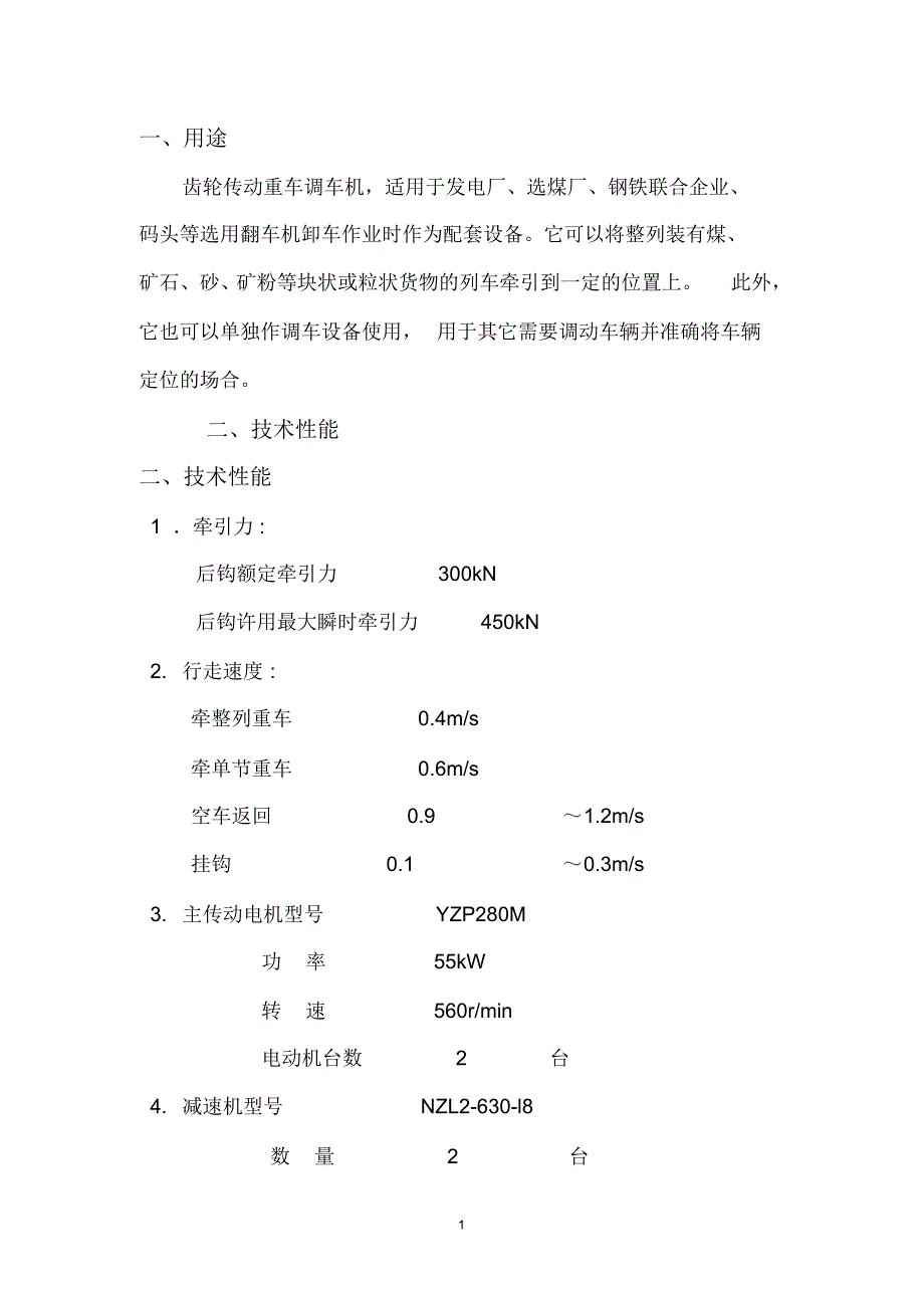 重车调车机使用说明书_第1页