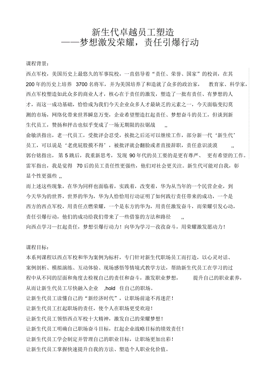 杨文浩《(华为vs西点)——新生代卓越员工塑造》_第1页