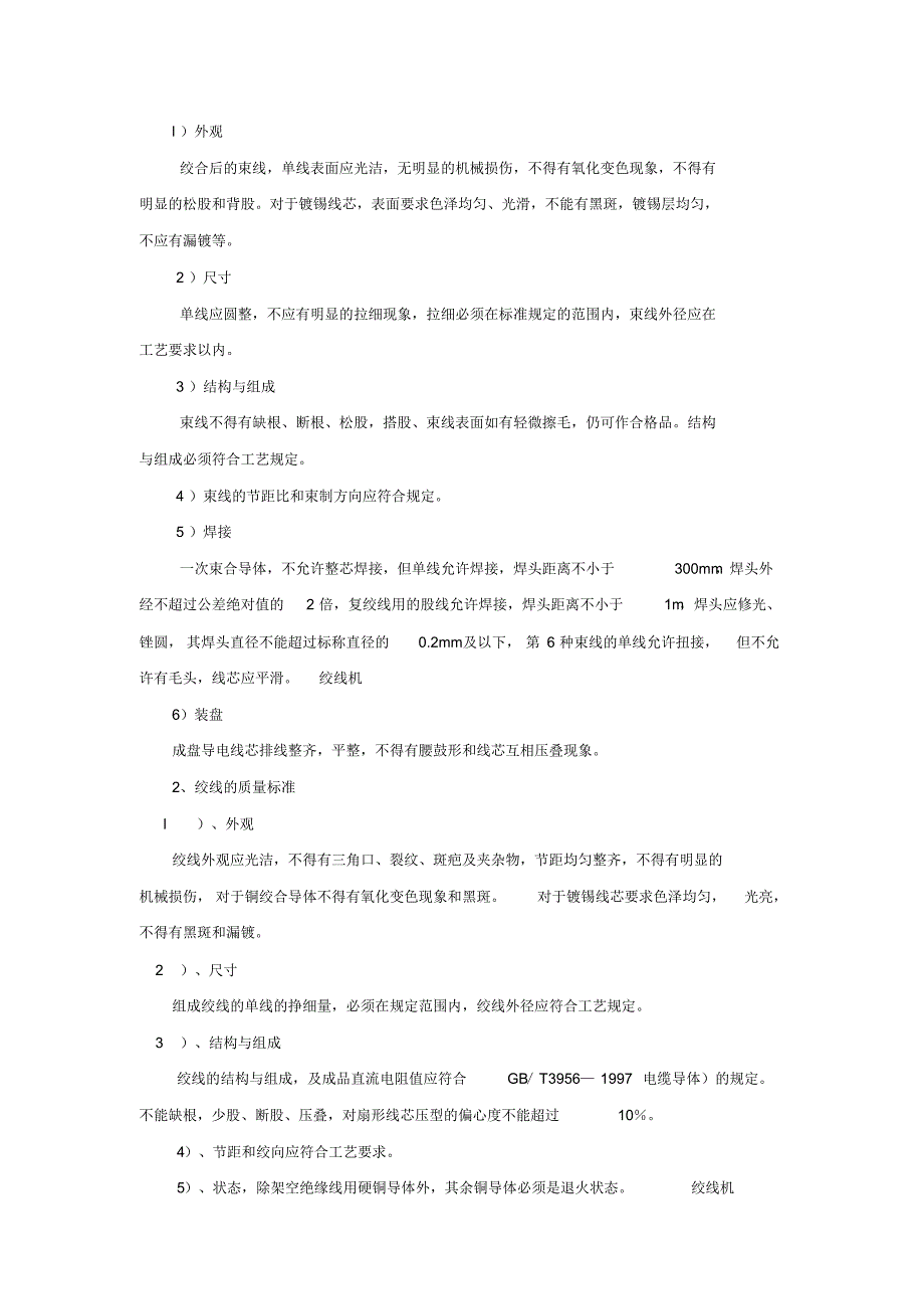 束丝机、绞线的工艺要点及质量标准_第2页