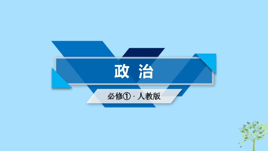 2018-2019学年高中政治 第2单元 生产、劳动与经营 综合探究2 做好就业与自主创业的准备课件 新人教版必修1_第1页