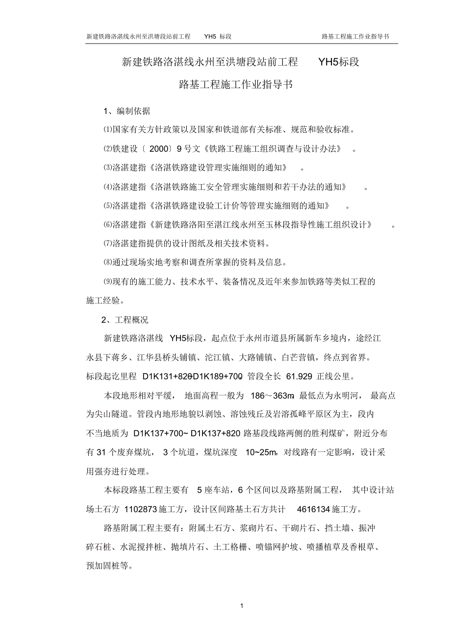 洛湛路基工程施工作业指导书_第1页