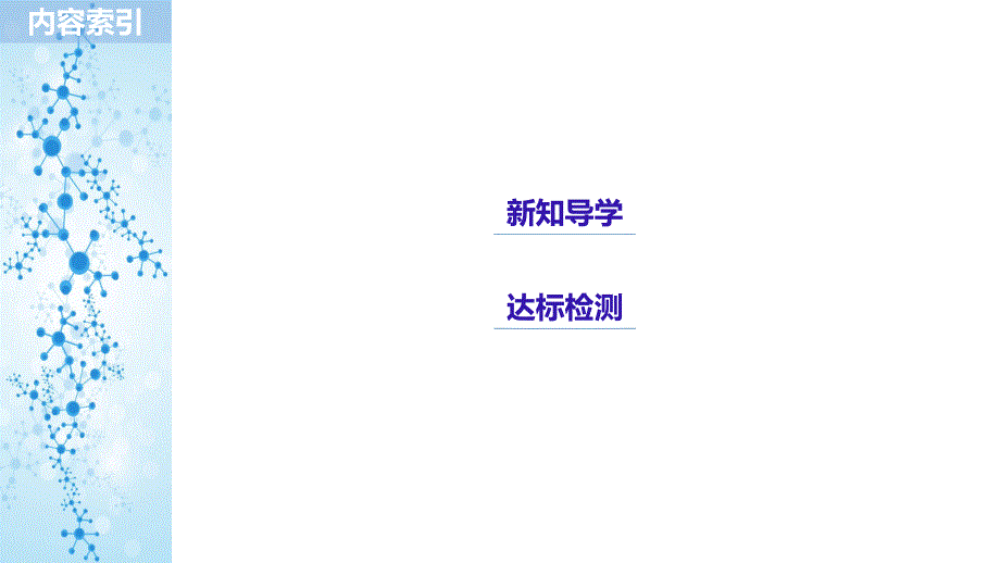 2018-2019版化学新学案同步选修四鲁科教通用版课件：第2章 第3节 化学反应的速率 第3课时 _第3页