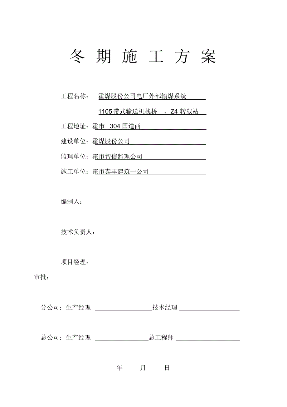 输煤系统工程1105、Z4冬期施工方案_第1页