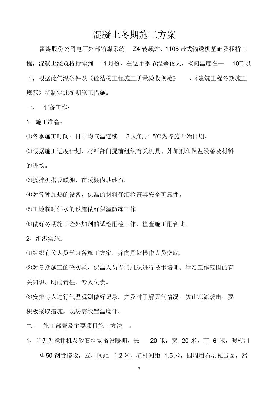 输煤系统工程1105、Z4冬期施工方案_第2页