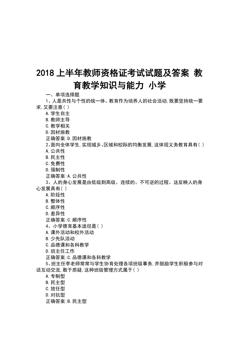 上半年 教师 资 格 证 考 试 试 题 及答案 教育教学知识与能力 小学_第1页