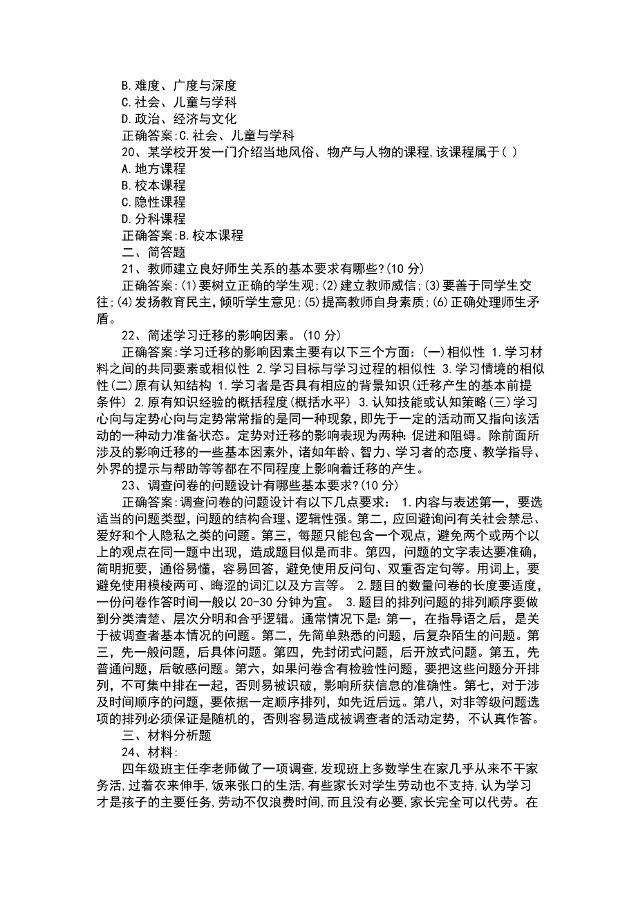 上半年 教师 资 格 证 考 试 试 题 及答案 教育教学知识与能力 小学_第4页