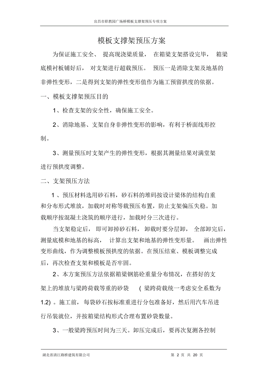 模板支撑架预压专项方案_第2页