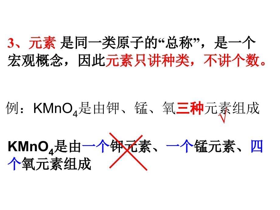 鲁教版九年级化学第二单元探秘水世界第四节元素图文ppt课件_第5页