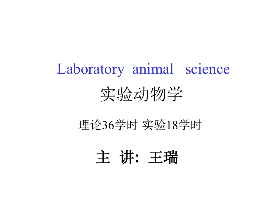 第一章实验动物学概论 ppt课件_第1页