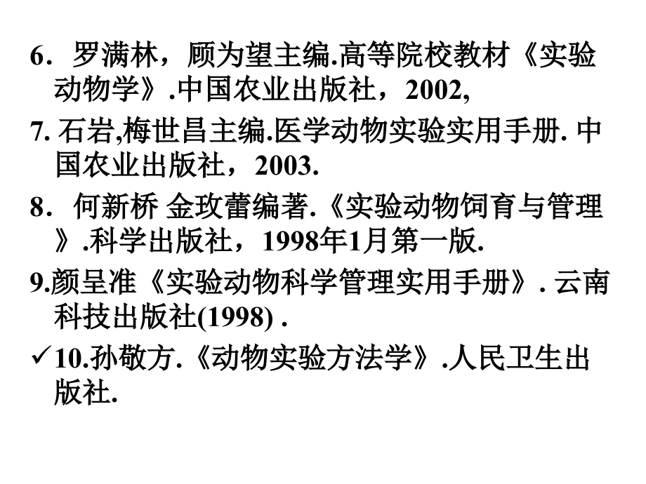 第一章实验动物学概论 ppt课件_第4页