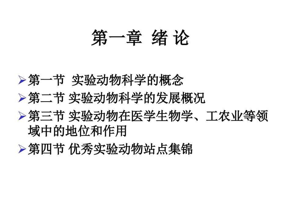 第一章实验动物学概论 ppt课件_第5页