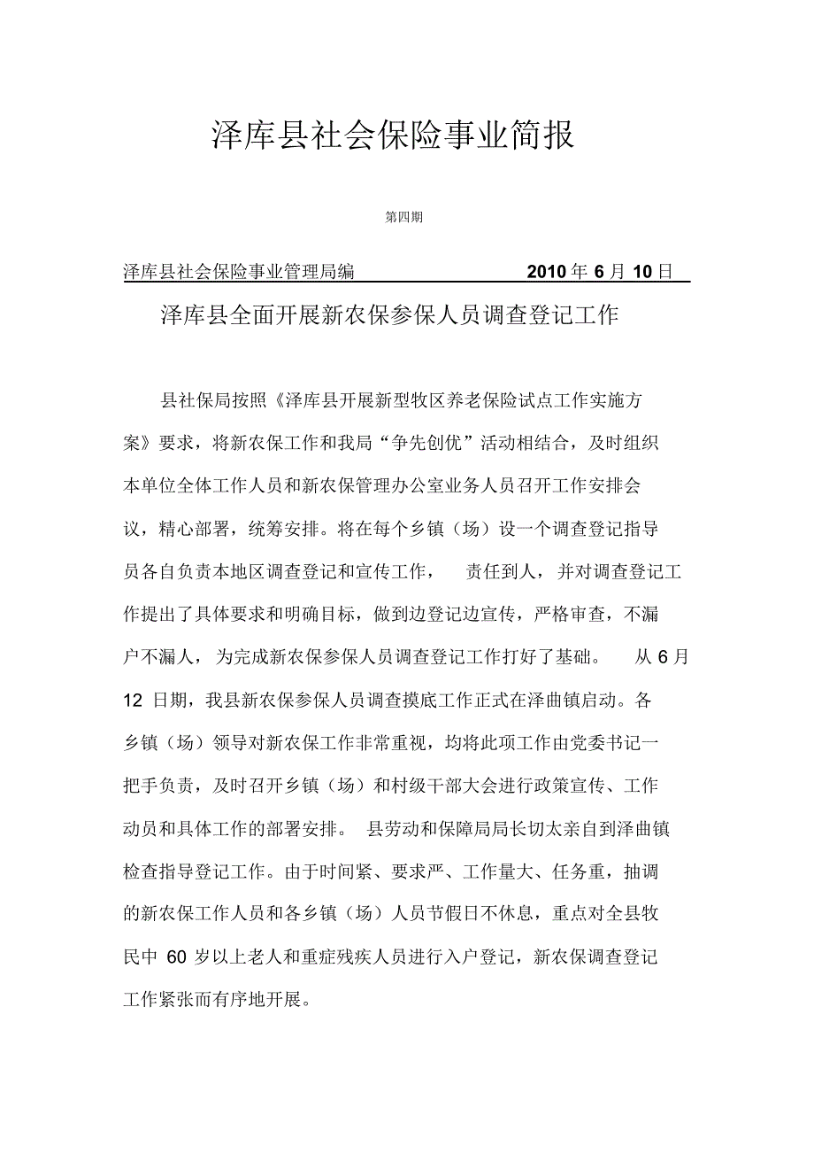 泽库县社会保险事业简4_第1页