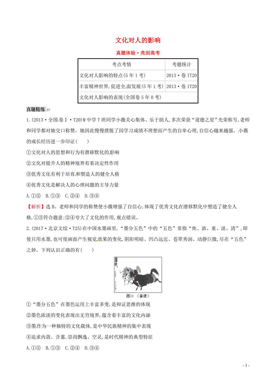 2019届高考政治一轮复习 真题体验 亮剑高考 3.1.2 文化对人的影响 新人教版必修3_第1页