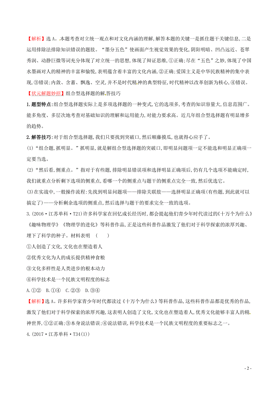 2019届高考政治一轮复习 真题体验 亮剑高考 3.1.2 文化对人的影响 新人教版必修3_第2页