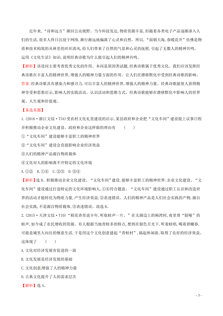 2019届高考政治一轮复习 真题体验 亮剑高考 3.1.2 文化对人的影响 新人教版必修3_第3页