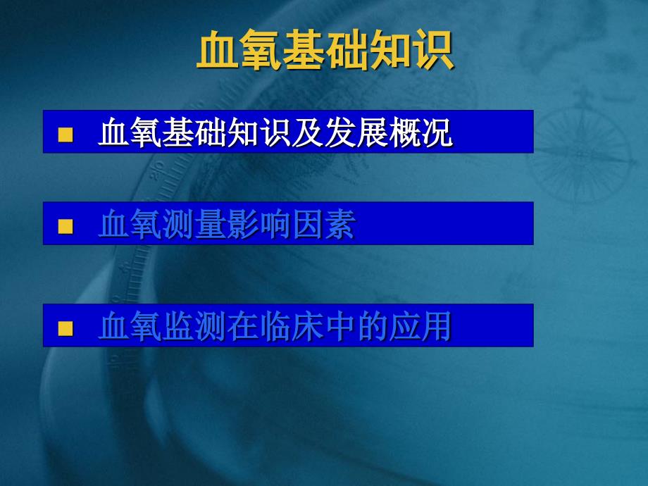 血氧监测在icu中的应用ppt课件_第3页