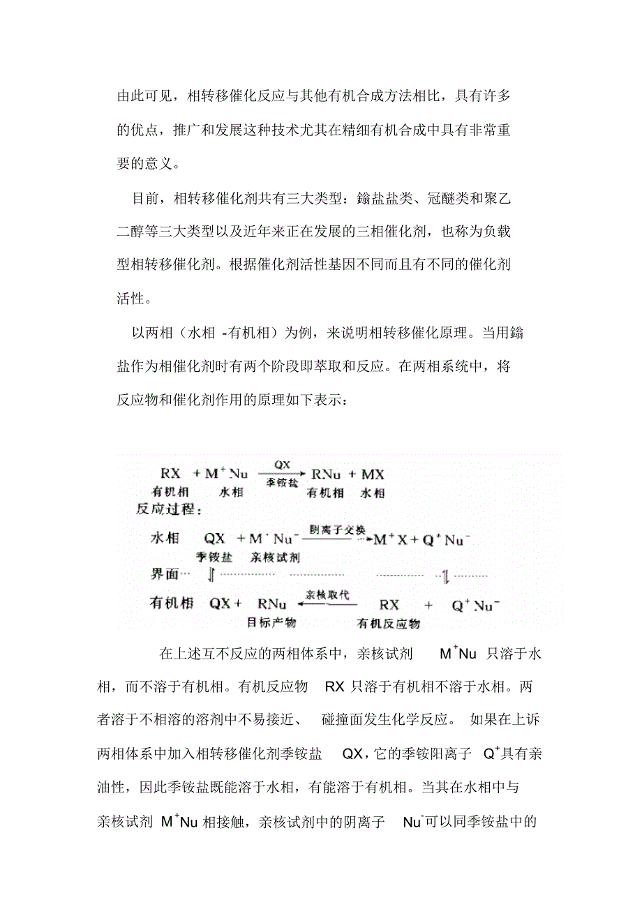 相转移反应在精细合成中的应用_第2页