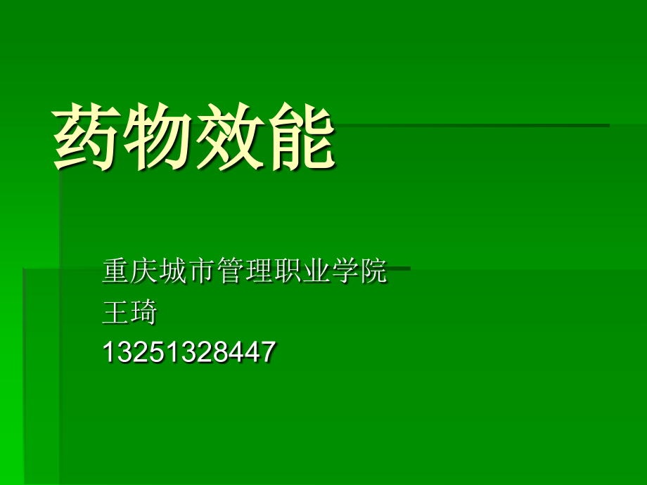 药物效能第一章总论 ppt课件_第1页