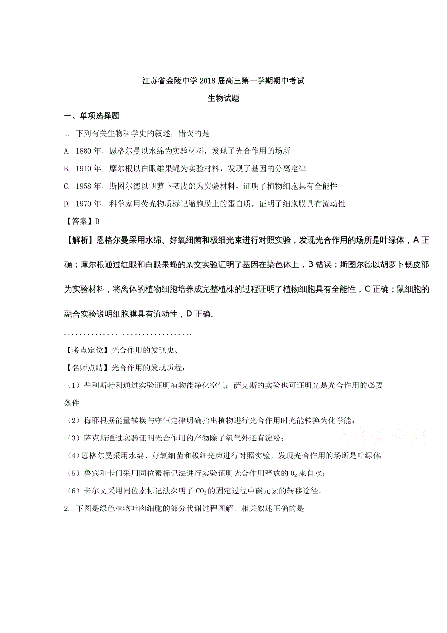 江苏省2018届高三上学期期中考试生物试题 word版含解析_第1页