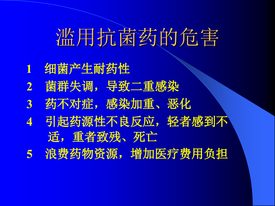 临床抗菌药的合理应用ppt课件_第2页