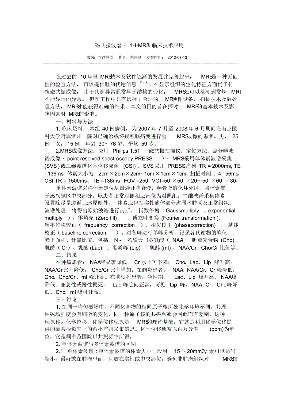 磁共振波谱(1H-MRS)临床技术应用_第1页