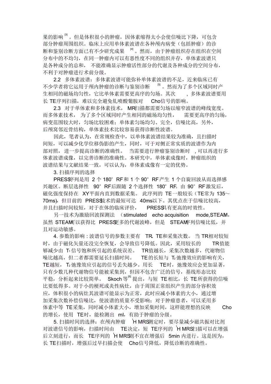 磁共振波谱(1H-MRS)临床技术应用_第2页