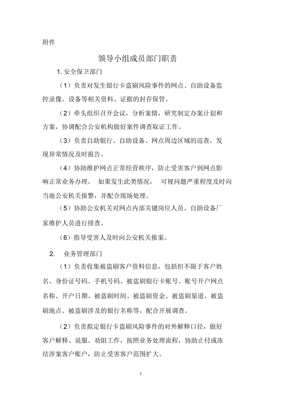 盗刷领导小组成员部门职责_第1页