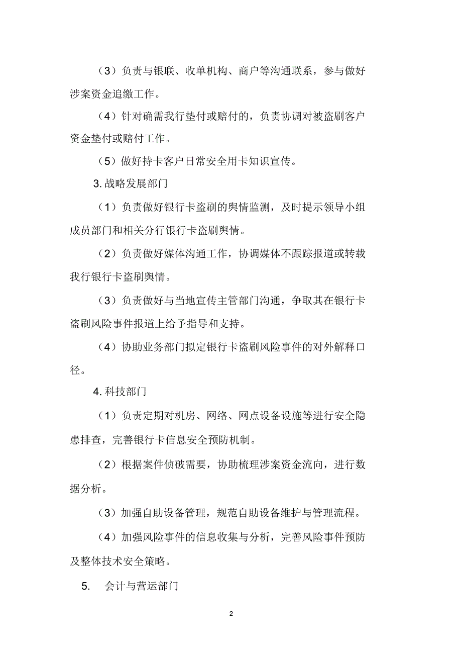 盗刷领导小组成员部门职责_第2页