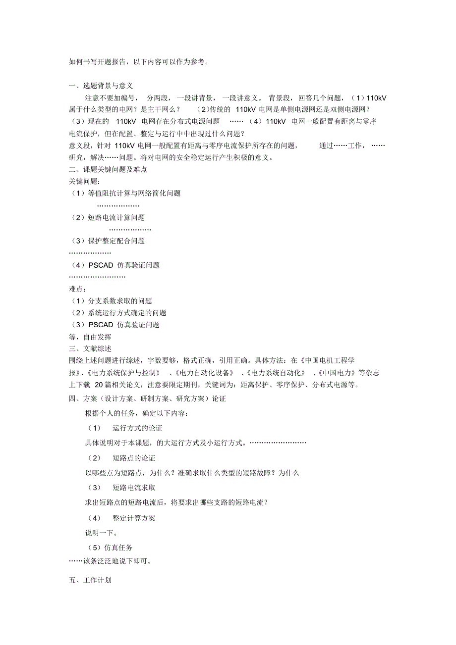 继电保护毕业设计开题报告写法及示例_第1页