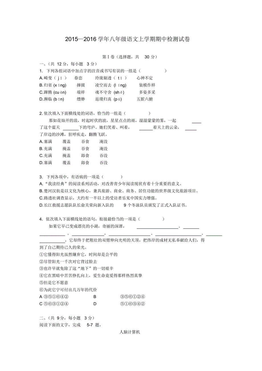 湖北省武汉市武昌区2015-2016学年八年级语文上学期C组联盟期中检测试卷新人教版_第1页