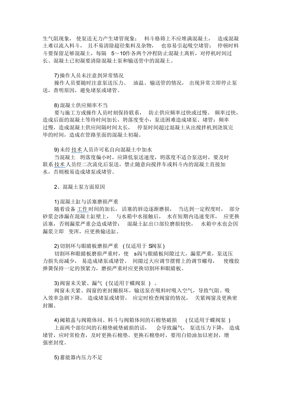 泵送混凝土堵泵与堵管原因及预防_第2页