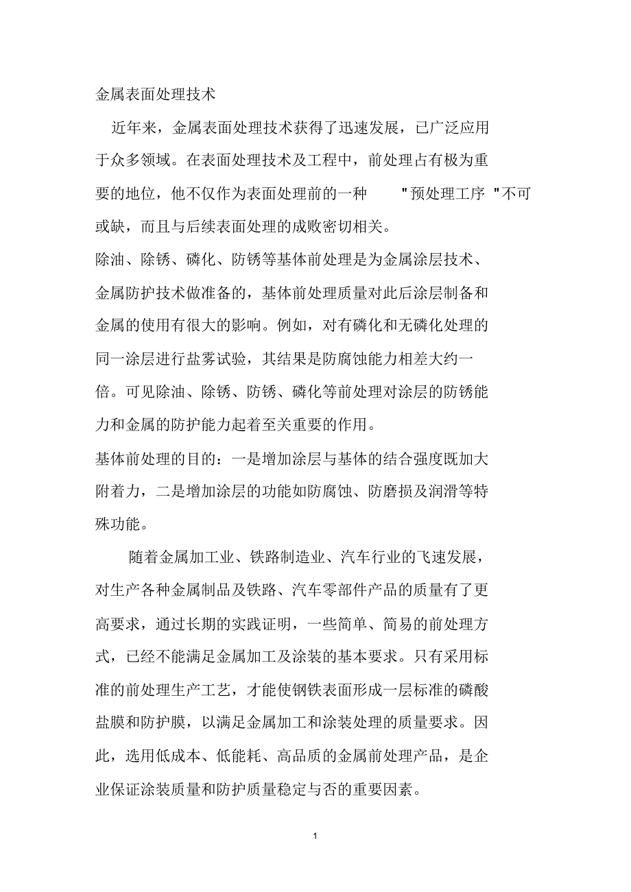 钢铁表面处理技术(除锈处理、磷化处理、发黑处理、防锈处理)[1]_第1页