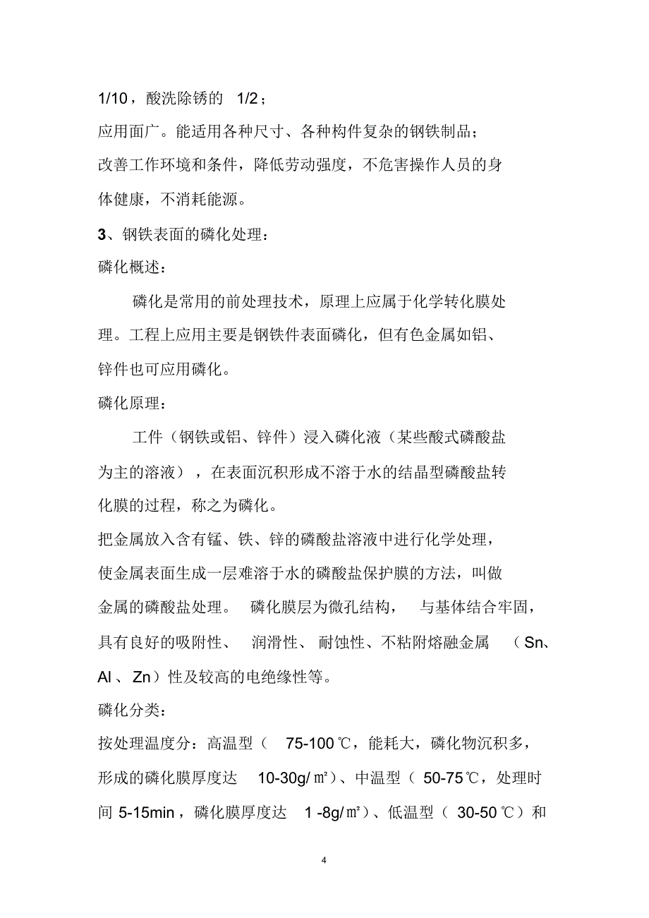 钢铁表面处理技术(除锈处理、磷化处理、发黑处理、防锈处理)[1]_第4页