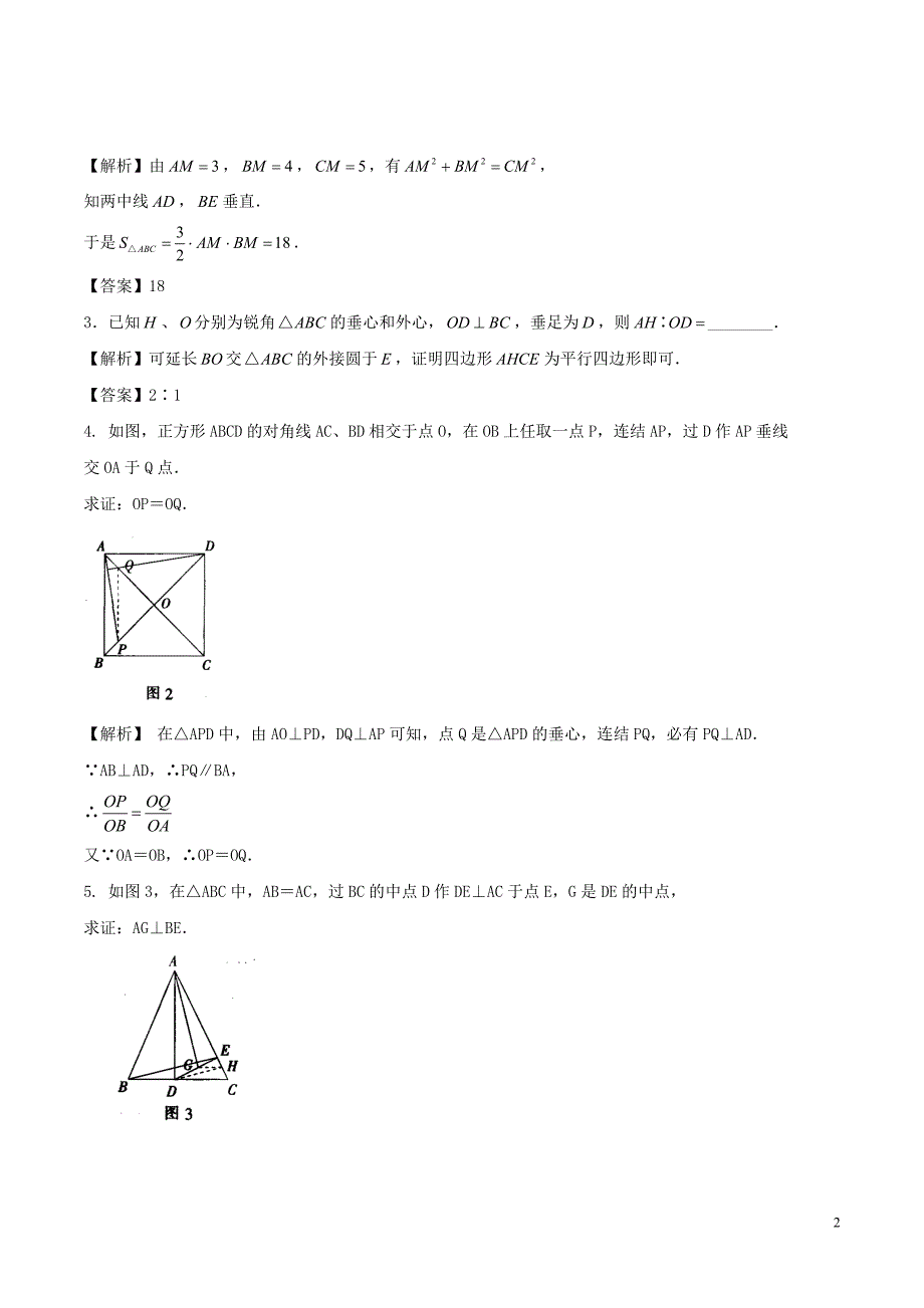 2018高中数学初高中衔接读本专题5.2三角形的重心垂心外心和内心高效演练学案_第2页