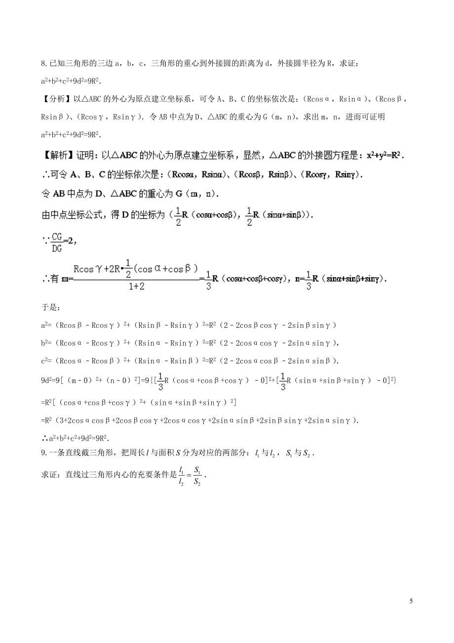 2018高中数学初高中衔接读本专题5.2三角形的重心垂心外心和内心高效演练学案_第5页