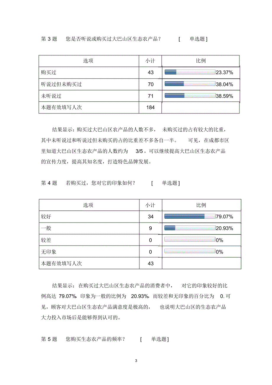 消费者问卷调查报告_第3页